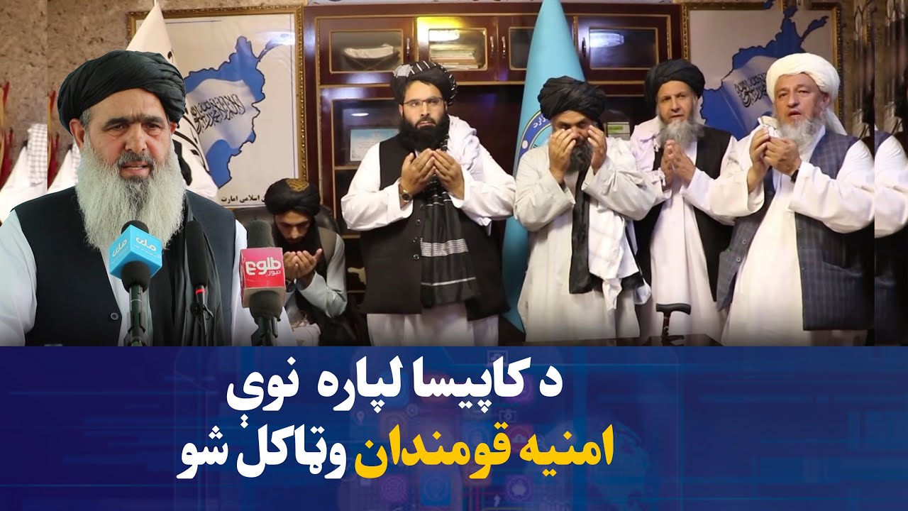 د کاپیسا لپاره نوې امنیه قومندان وټاکل شو