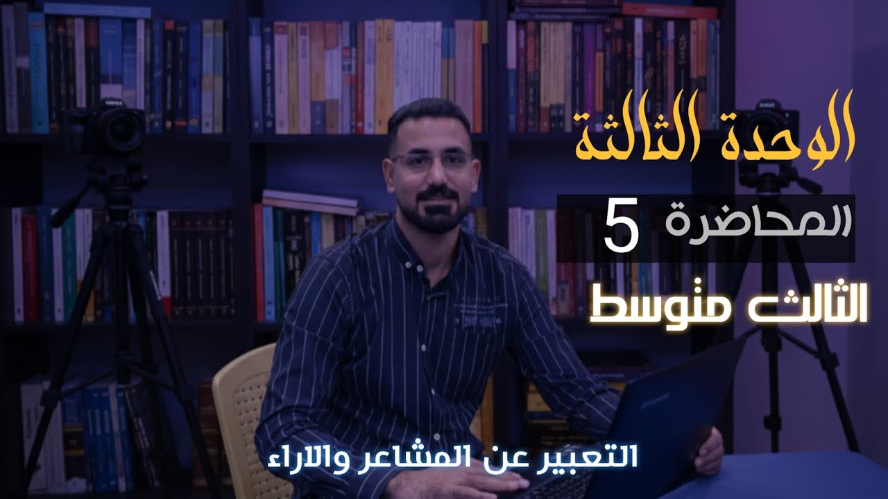 المحاضرة 5 || التعبير عن المشاعر والاراء - انكليزي الثالث المتوسط 