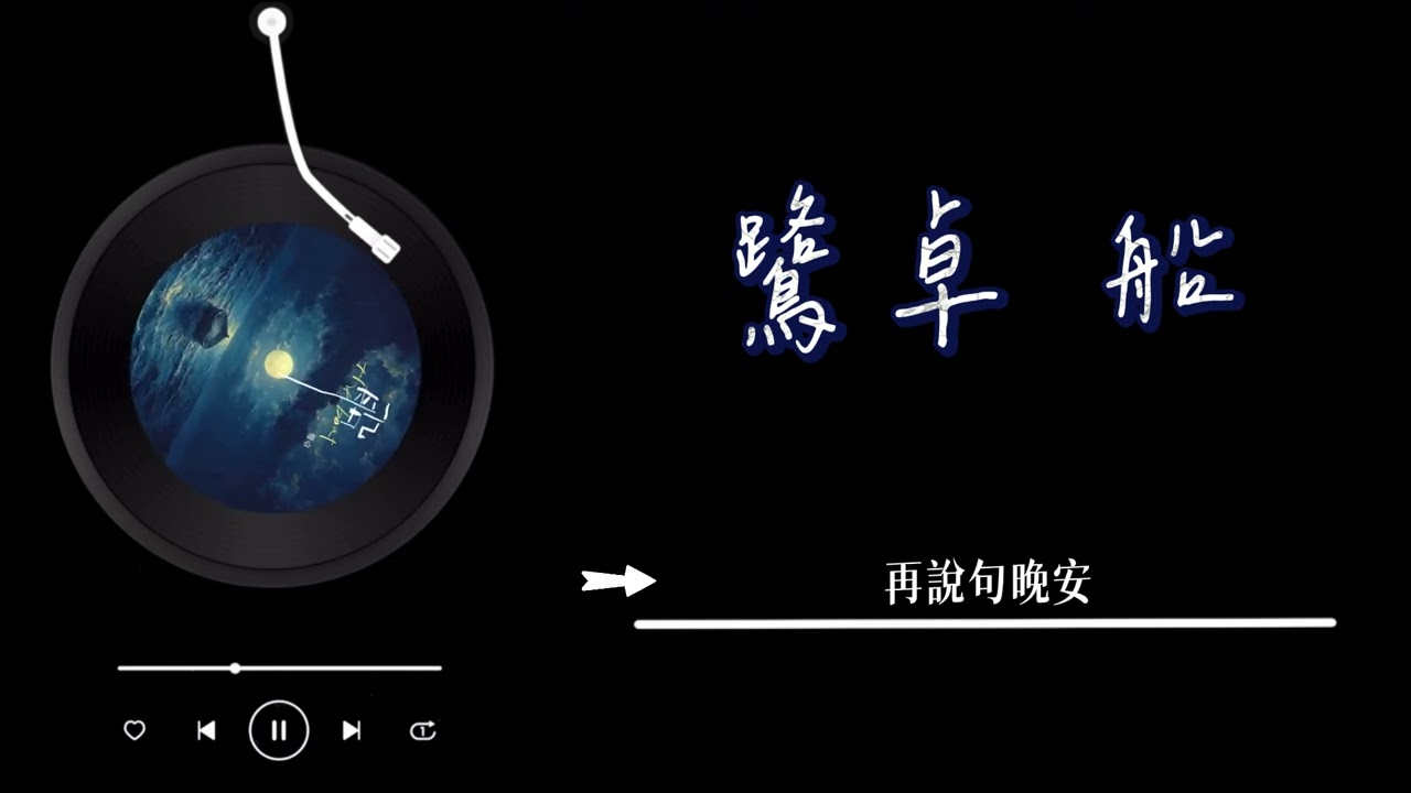 鷺卓 - 《船》 Lyrics