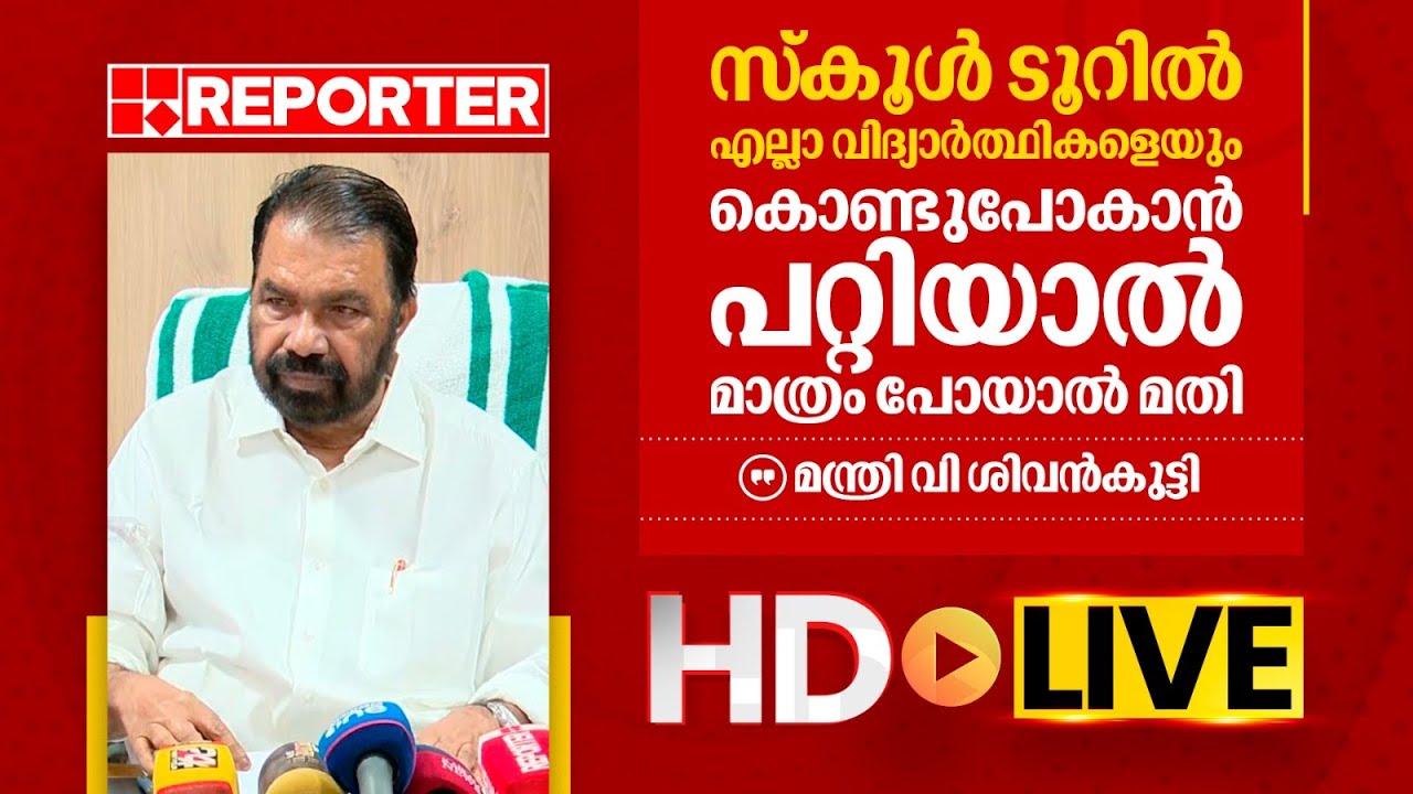 LIVE | മന്ത്രി വി ശിവൻകുട്ടി തത്സമയം | V Sivankutty | REPORTER TV