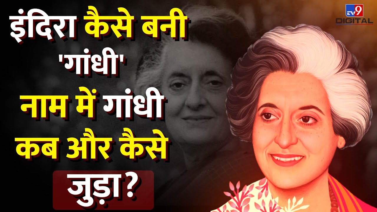 Indira कैसे बनी 'गांधी', नाम में गांधी कब और कैसे जुड़ा? जानिए ये दिलचस्‍प कहानी | #TV9D