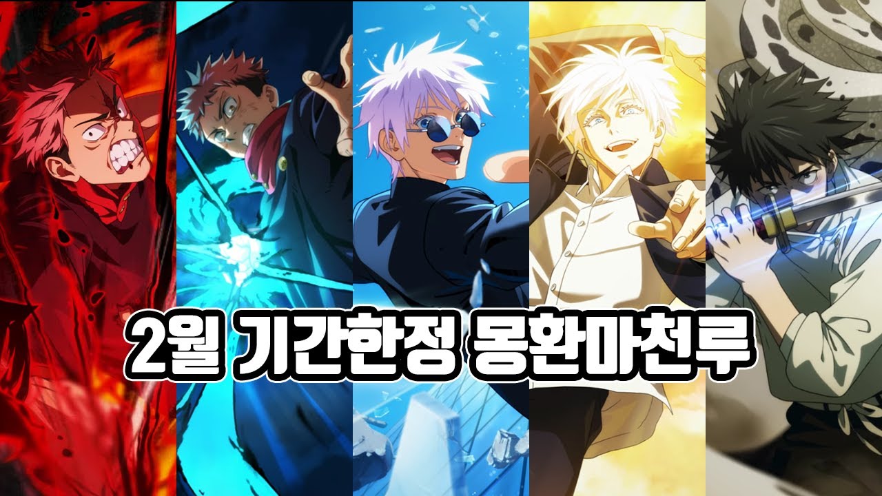 2월 기간한정 몽환마천루 하는 영상 | 주술회전 팬텀퍼레이드