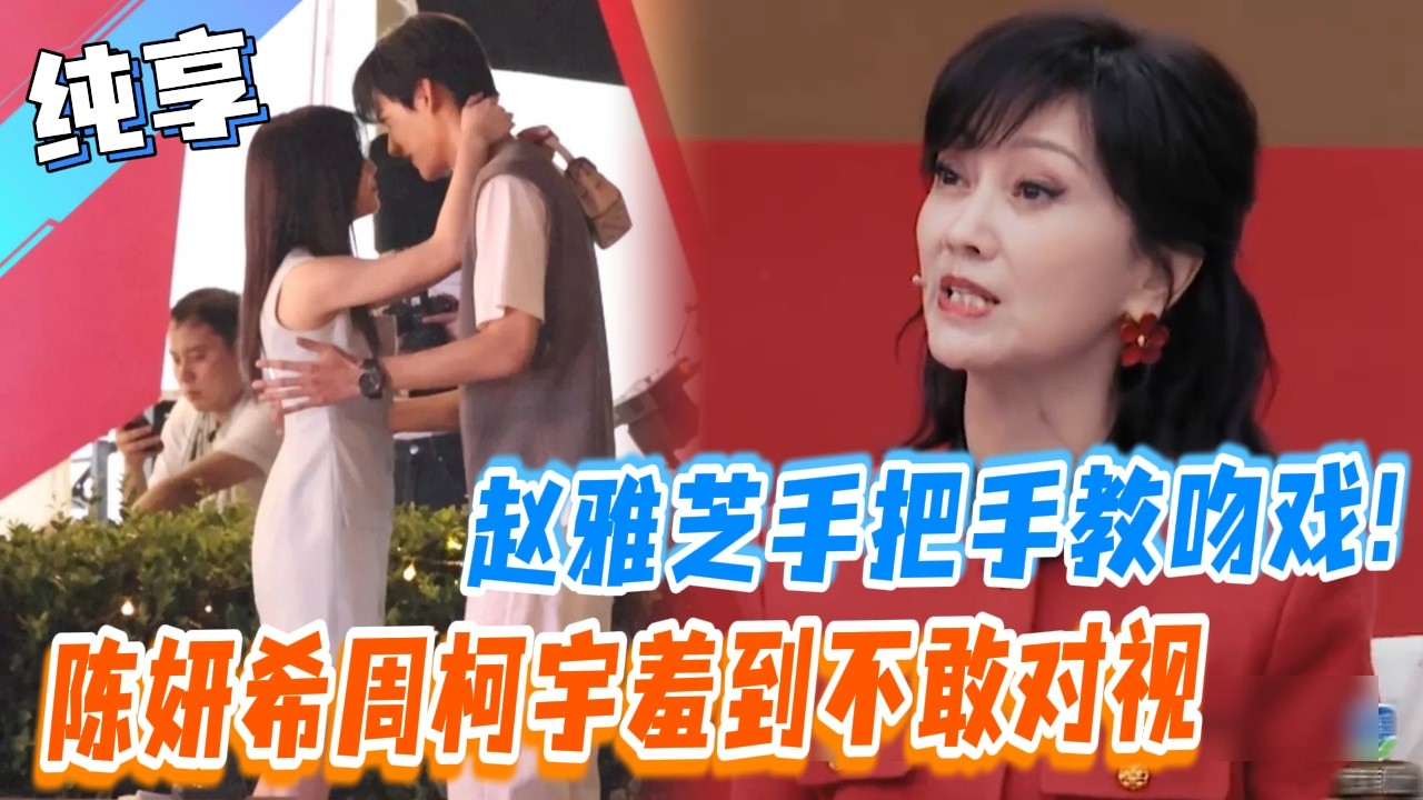 赵雅芝手把手教吻戏！陈妍希周柯宇羞到不敢对视？| #无限超越班 | #周柯宇 #陈妍希 #狙擊蝴蝶
