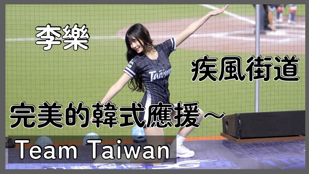 【Team Taiwan】李樂的疾風街道～Wing Stars練這首真的超讚👍每次跳都能hold住全場！ │ 20250213 台韓國際交流賽