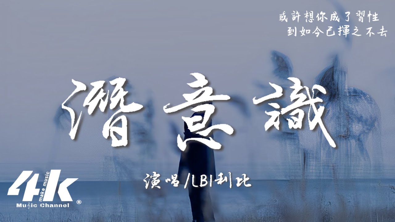 LBI利比 - 潛意識『我總嘴硬說放棄又拿起，剛釋懷又不禁提及 回憶全被你佔據。』【高音質|動態歌詞Lyrics】♫
