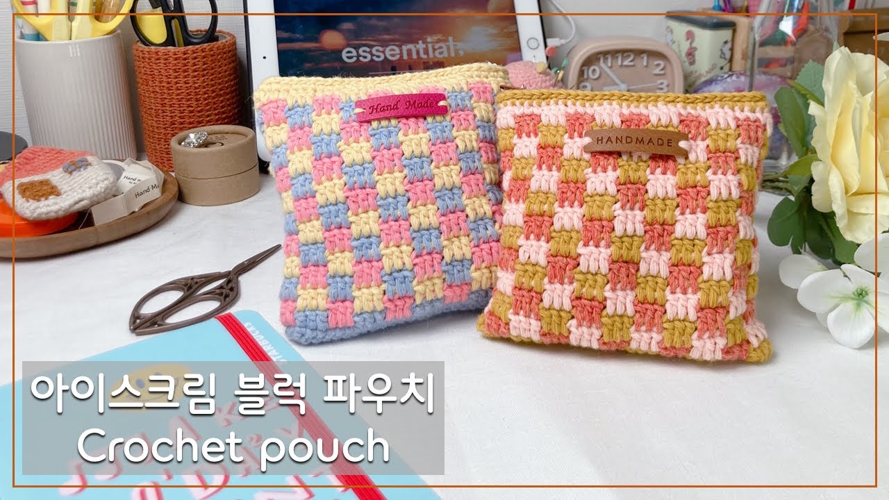 코바늘 파우치,  달콤한 아이스크림 컬러로 뜨는 블록 스티치. 한길긴뜨기와 사슬뜨기로 만드는 패턴. crochet block pouch