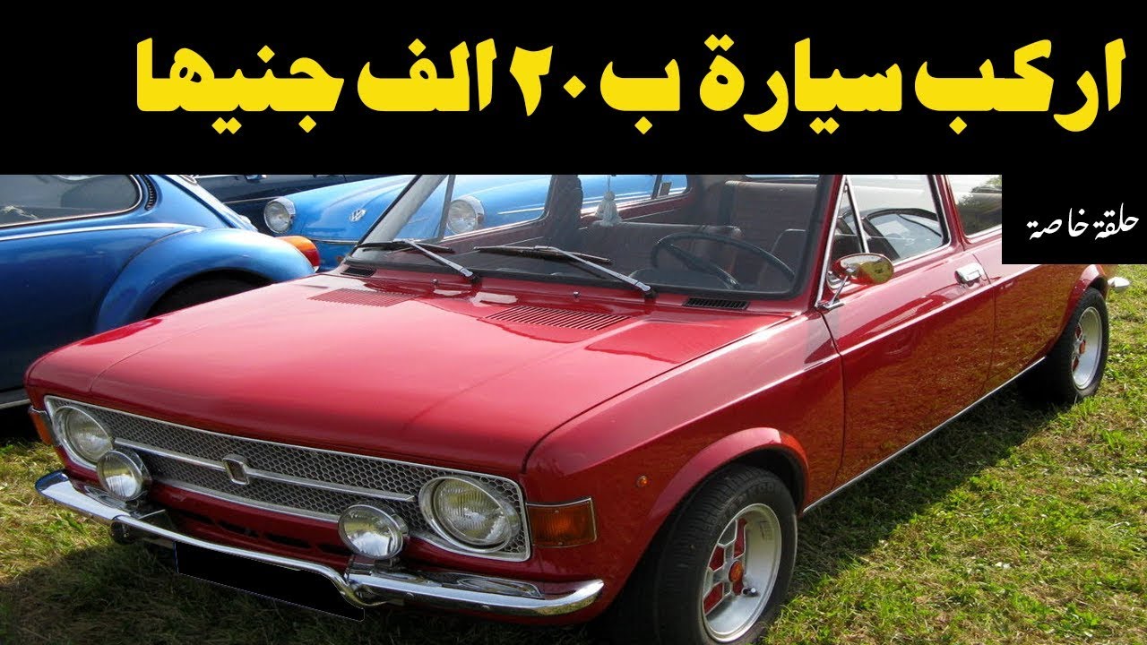 ملك السيارات | ارخص سيارة في مصر بداية من  ٢٠ الف جنيها فيات  ١٢٨ و ١٢٧