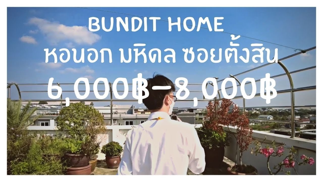 [2022] รีวิวหอนอกมหิดล Bundit Home ซอยตั้งสิน || รีวิวหอมหิดล