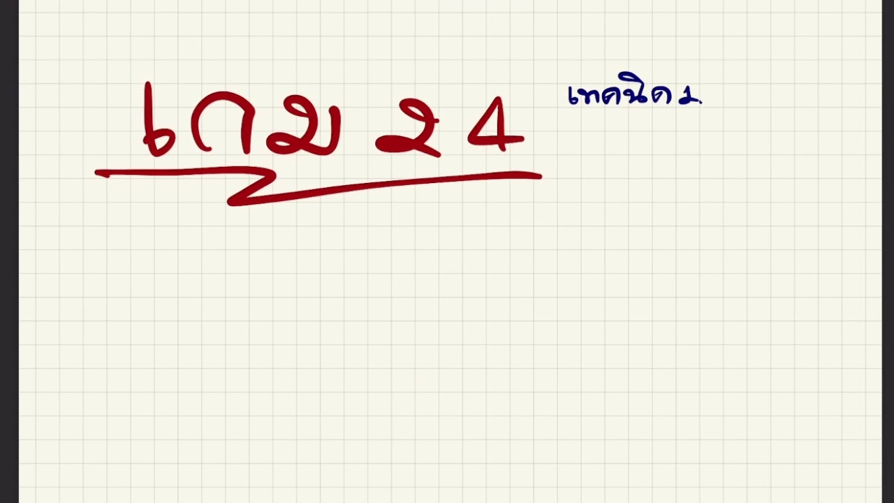 เกม 24 ตอนที่ 1(เริ่มต้นตั้งแต่ 0)