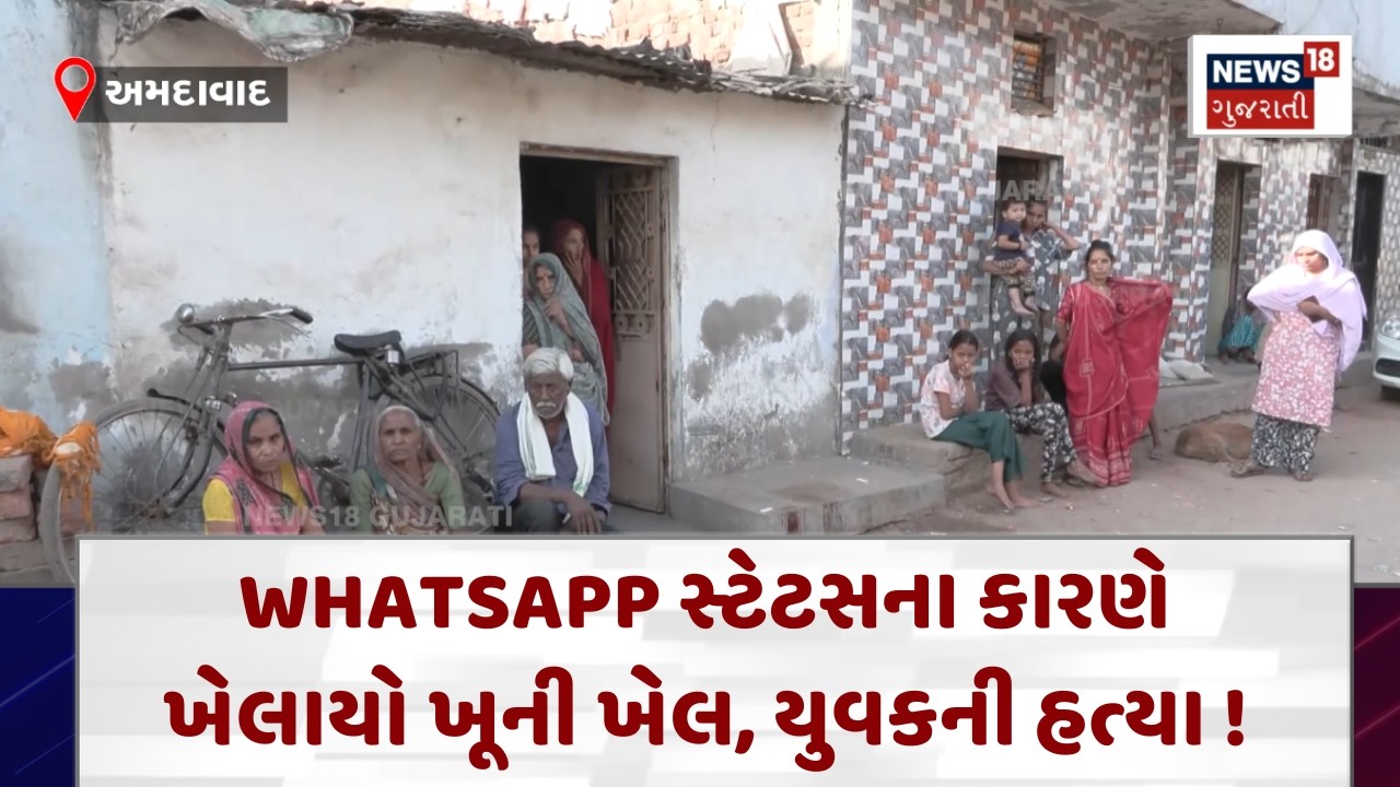 Ahmedabad Crime News | સ્ટેટસ મૂકવાને કારણે બે જૂથ વચ્ચે બોલી બાકાઝીંકી ! | News18  | N18V
