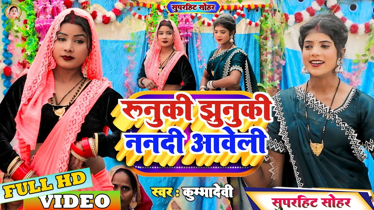 सुपरहिट सोहर!# Runuki Jhunuki Naandi Aweli!#रूनुकी झुनुकी ननदी आवेली!#Superhit Sohar 