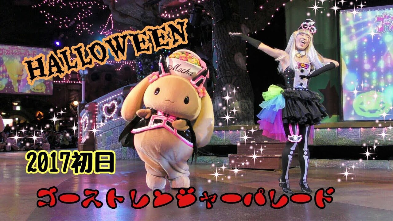 2017初日☆ハロウィーンゴーストレンジャーパレード