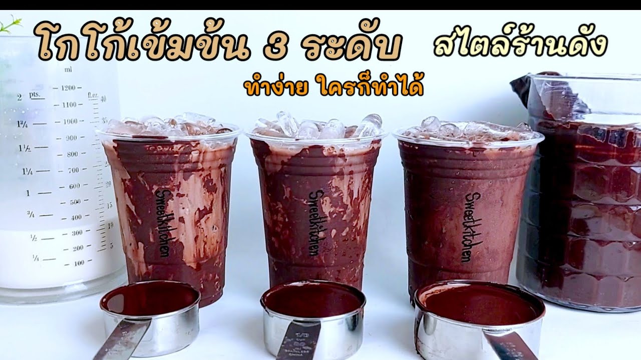 โกโก้เข้มข้น 3 ระดับ สไตล์ร้านดัง ทำง่าย วัตถุดิบน้อย ใครก็ทำได้ เข้มข้นอร่อยจะทำกินหรือทำขายก็ได้