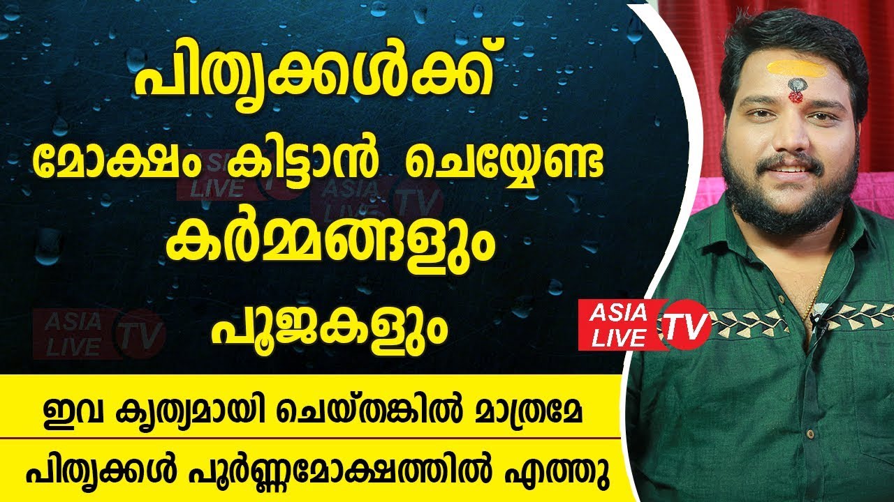 പിതൃക്കൾക്ക് മോക്ഷം കിട്ടാൻ ചെയ്യേണ്ട പൂജകളും കർമ്മങ്ങളും   | 9567955292 | Asia Live TV
