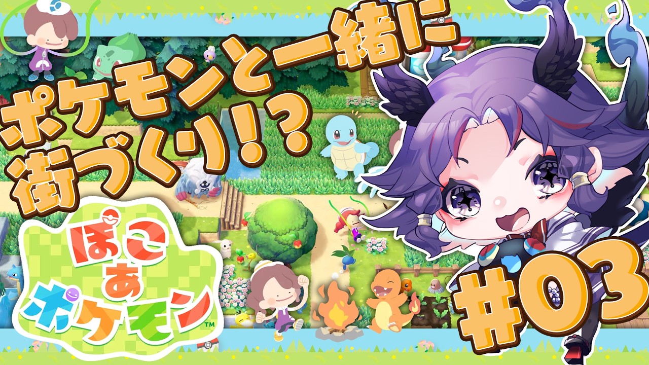 【ぽこあポケモン】ポケモンと一緒に街づくり!? #03【二度寝、ROM専、雑談大歓迎】