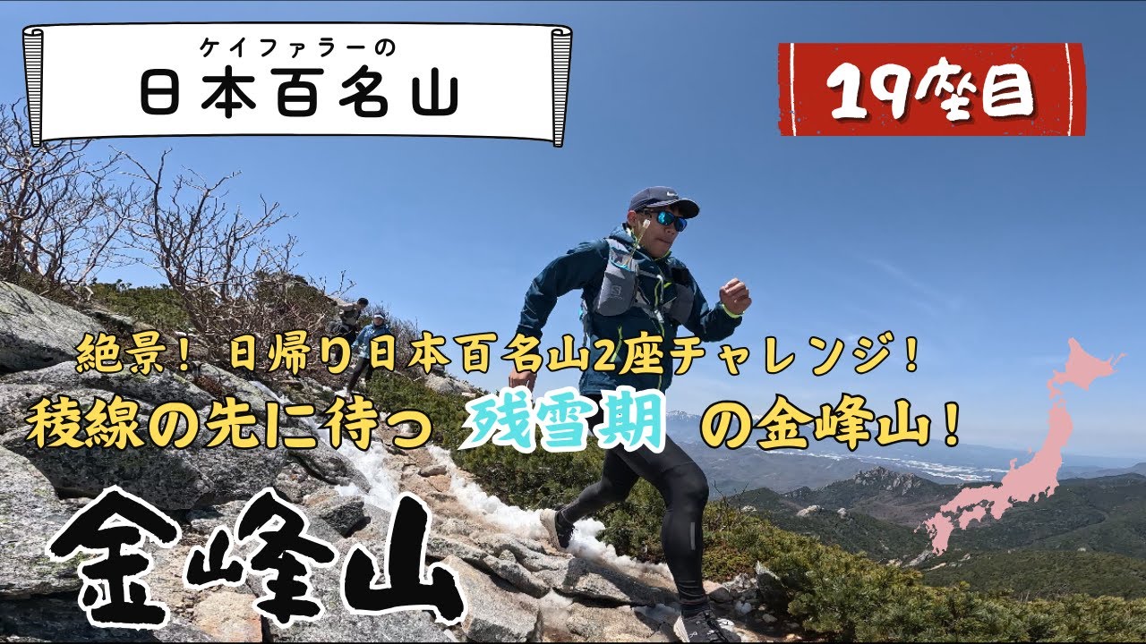 【日本百名山】瑞牆山から金峰山へ！天空の稜線縦走｜日帰りで味わう絶景と達成感【登山Vlog・後編】残雪期の登山にも初チャレンジ！