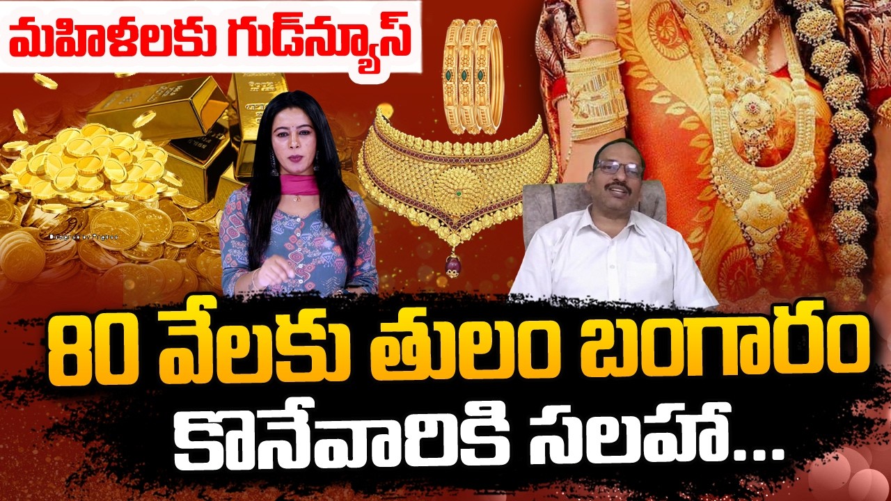 Today Gold And Silver Rate | Gold Silver Price | Gold Price Decrease | SumanTV Janaki