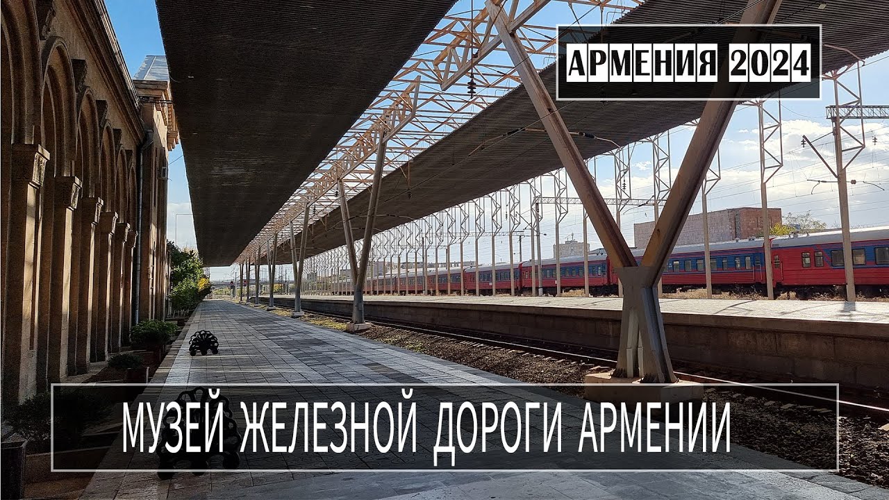 Ереван 2024 с МШ. Музей армянской железной дороги.