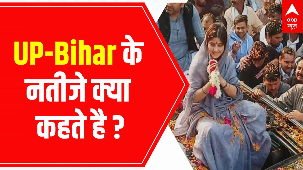 Bypoll Election Results 2022: UP-Bihar के नतीजे क्या कहते है ? | Dimple Yadav | Akhilesh Yadav | BJP