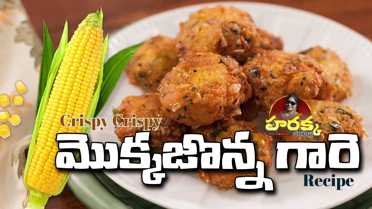 Mokkajonna Gaare Recipe | Crispy Corn Garelu | Hari Priya Mulupuru | Harakka Vantillu Special Snack