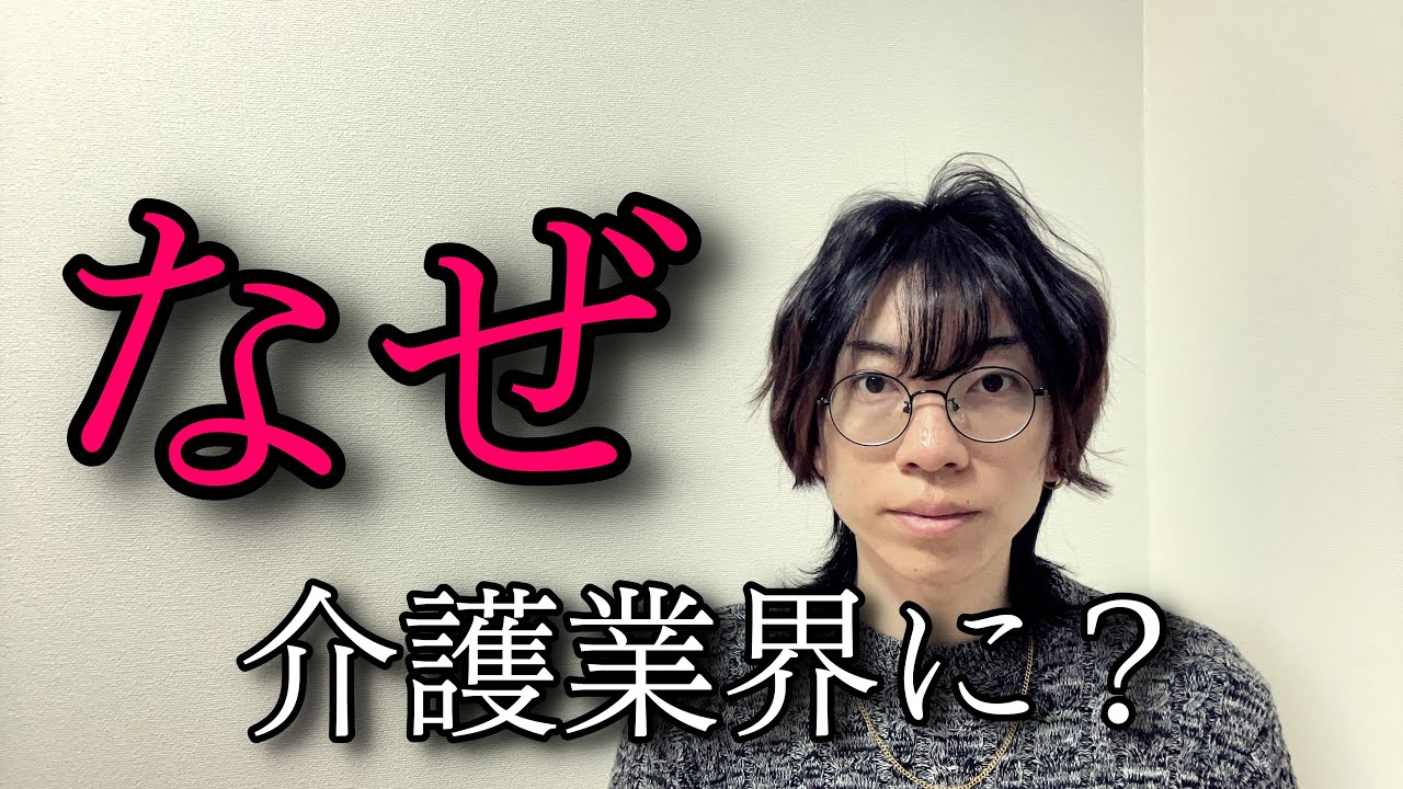介護業界に来た理由と介護にハマった理由を話します(前編)