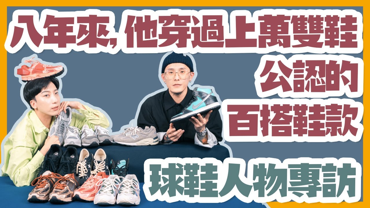 搭配新手推薦，不用思考搭配直接穿出門的百搭球鞋，資深鞋迷專訪『選鞋標準』。蜈蚣先生買夠沒EP.2 FT NINES 玖號商店
