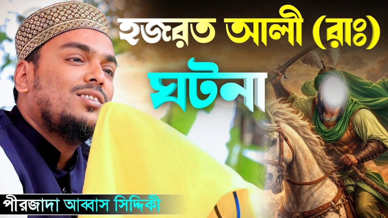 হযরত আলী (রাঃ) ও মা ফাতেমা (রাঃ) এর অজানা ঘটনা//পীরজাদা আব্বাস সিদ্দিকী!! Pirzada Abbas Siddiqui 