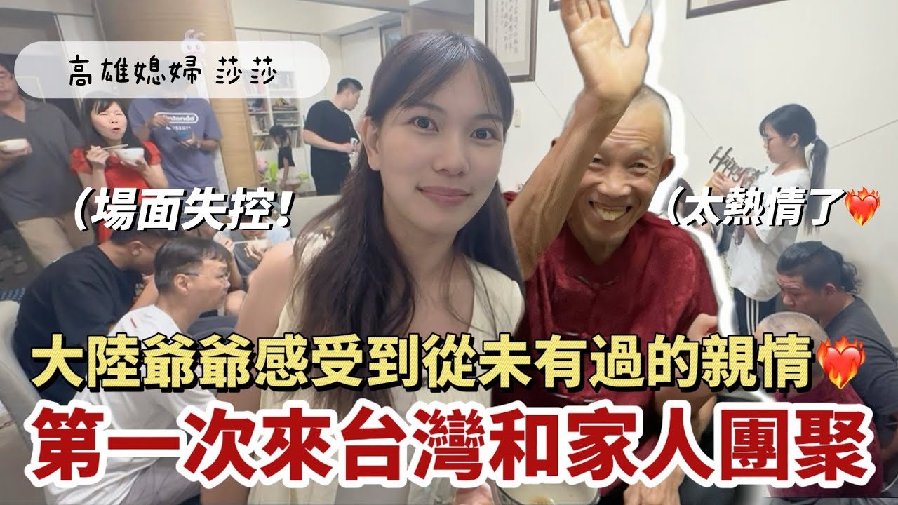 77歲爺爺第一次來台團聚｜直接被灌醉！感受到從未有過的親情⋯「高雄媳婦 莎莎」