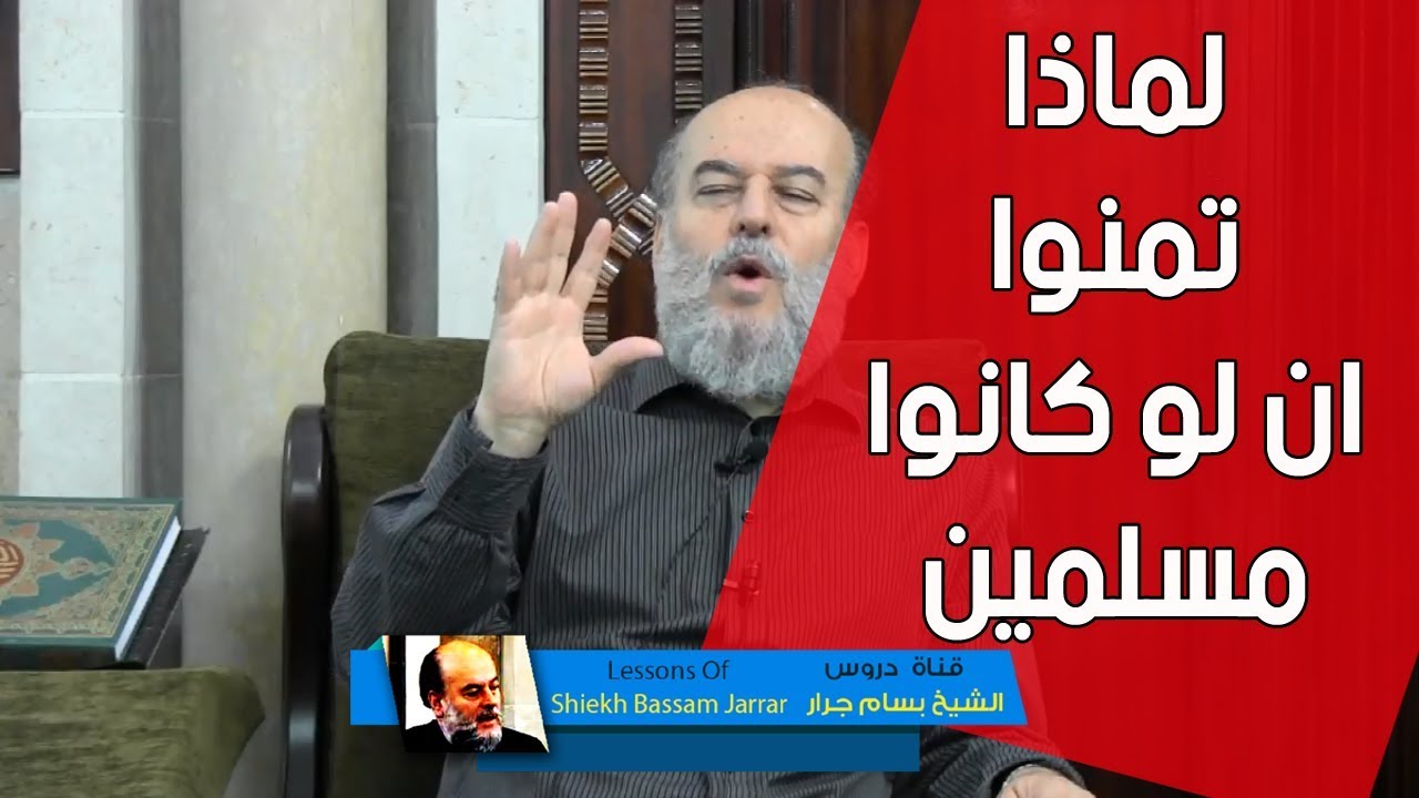 الشيخ بسام جرار | تفسير قول الله ربما يود الذين كفروا لو كانوا مسلمين
