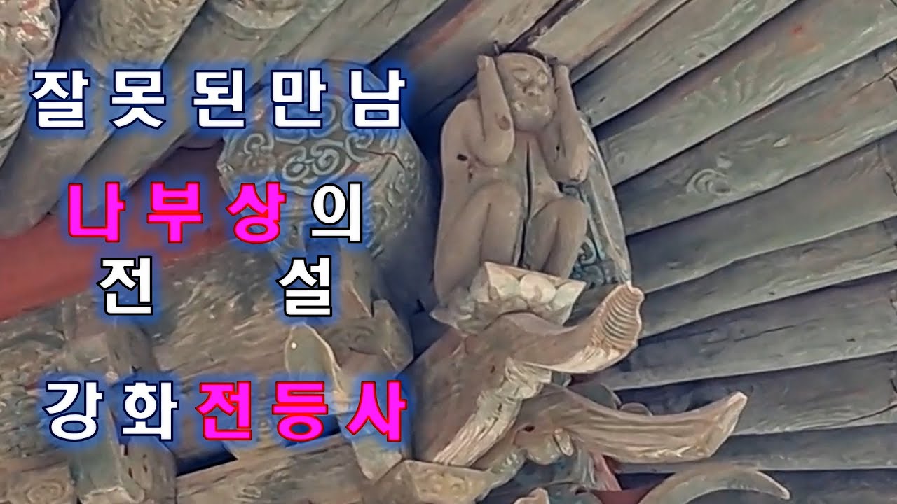 우리나라에서 가장 오래된 사찰[강화도 전등사] 애틋한 나부상의 전설