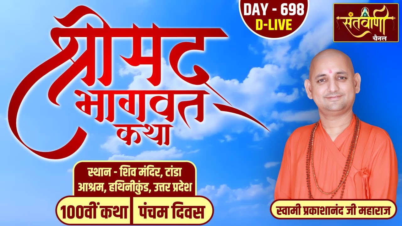 DAY-05 | श्रीमद्भागवत कथा | स्वामी प्रकाशानंद जी महाराज | टांडा आश्रम, हथिनीकुंड, उत्तर प्रदेश