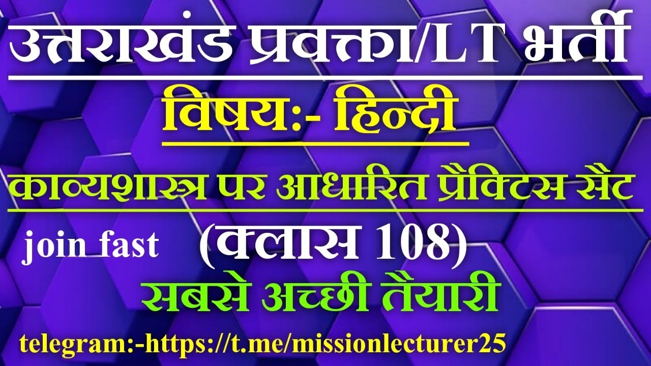 उत्तराखंड प्रवक्ता/LT हिन्दी प्रथम एवं द्वितीय प्रश्न पत्र पर आधारित प्रैक्टिस सैट 108