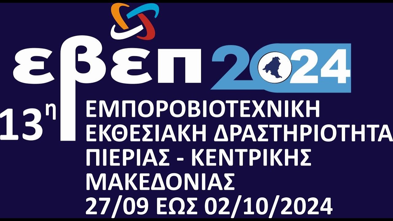 13η ΕΒΕΠ-ΚΜ 2024: Κατάλογος Εκθετών