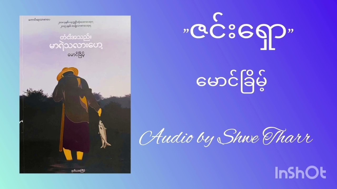 ❝ ဇင်းရှော ❞ [Shwe Tharr]