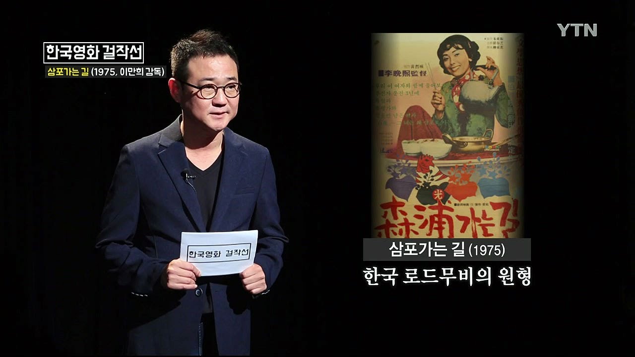 우리나라 로드무비의 원형, '삼포가는 길' [한국영화 걸작선] / YTN KOREAN