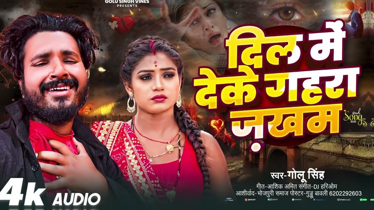 #Video |दिल में देके गहरा ज़ख़म | Dil Me Deke Gahra Jakham | #Golusingh #bhojpuri #2025