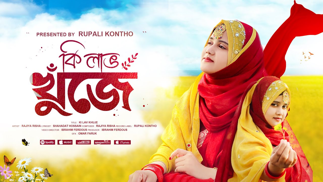 কি লাভ খুঁজে প্রেমের মানুষ | Ki Lav Khuje Premer Manush | রাজিয়া রিশা নতুন গজল | Rajiya Risha Gojol