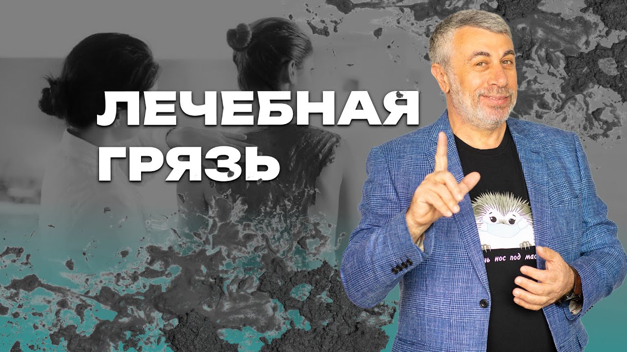 Лечебная грязь