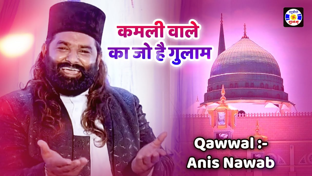 Kamli Waleka Jo He Gulam , Anis Navab Qadri , #Qawwali , Urs Goushe Aazam , Dhrol