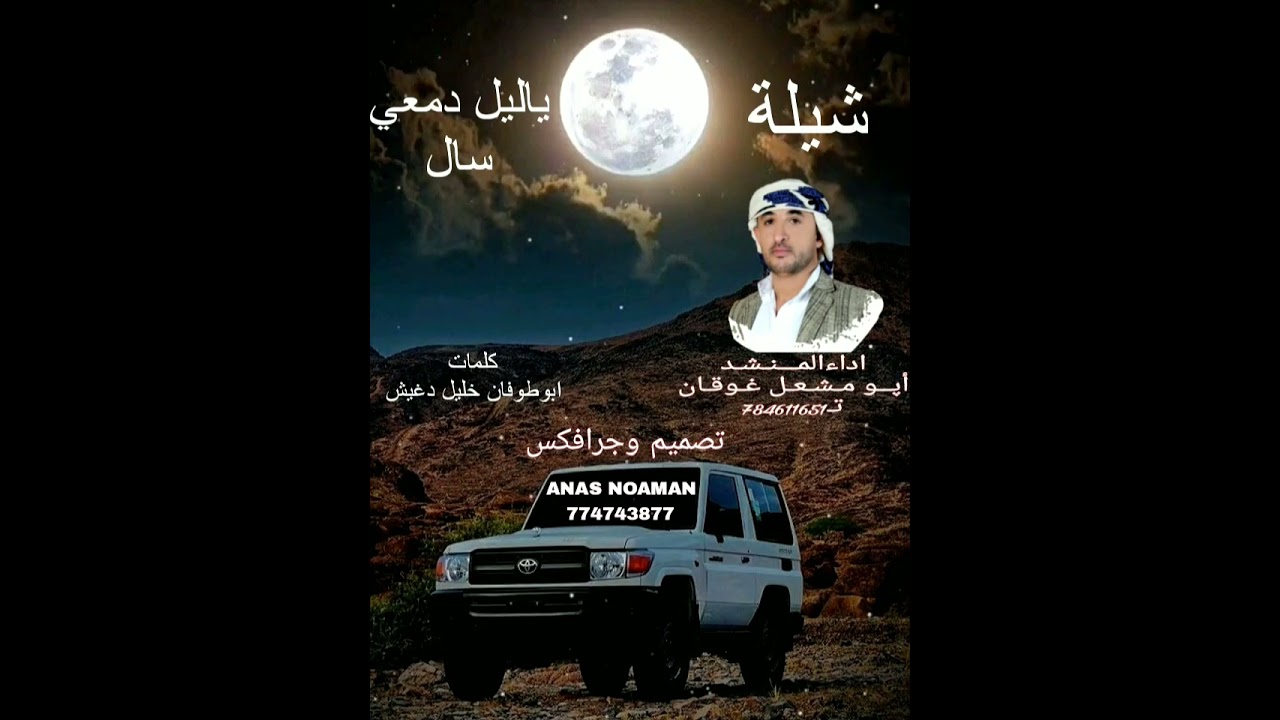 شيله ابو مشعل غوقان ## ياليل دمعي سال
