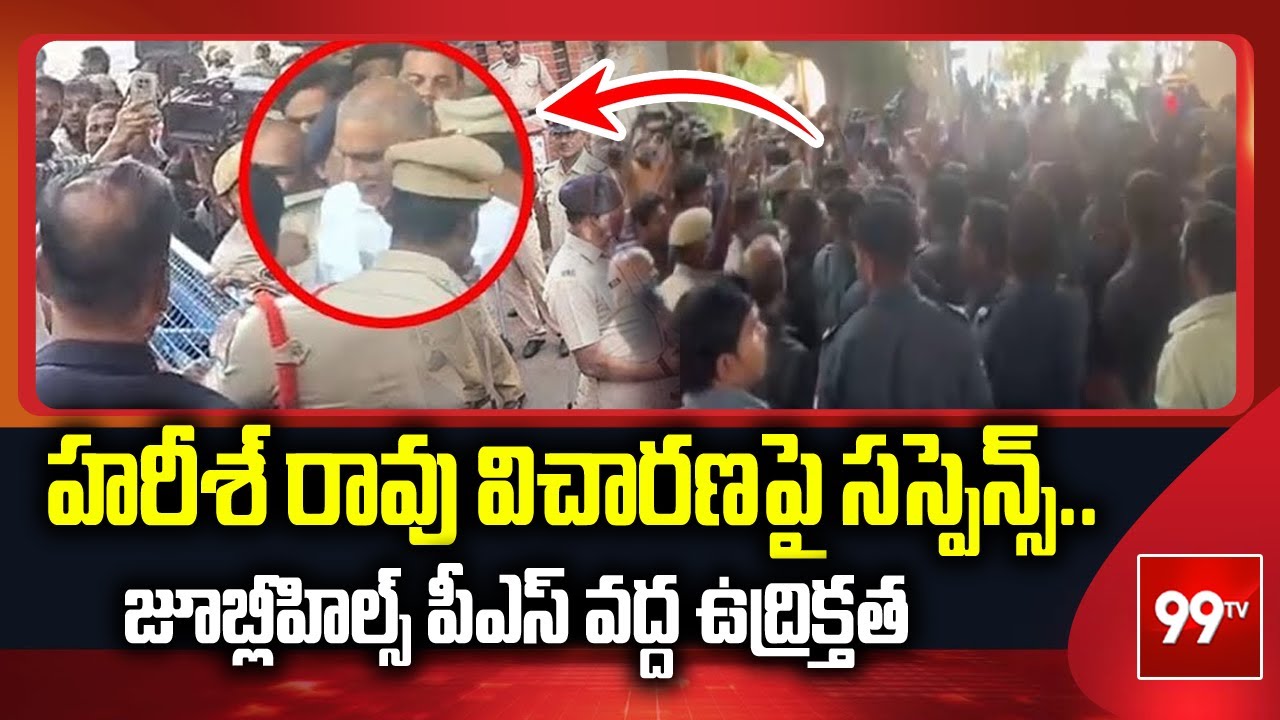 హరీశ్ రావు విచారణపై సస్పెన్స్..జూబ్లీహిల్స్ పీఎస్ వద్ద ఉద్రిక్తత | High Tension at Jubilee Hills |