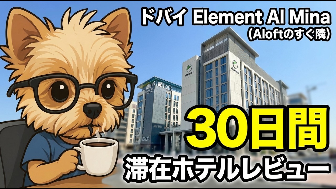 ドバイ Element al mina （Aloftのすぐ隣）に約30日間滞在したのでホテルレビュー