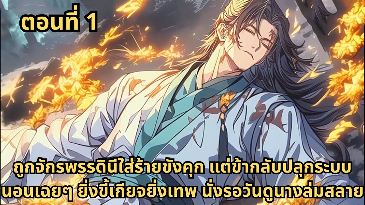 ตอนที่ 1 |   ถูกจักรพรรดินีใส่ร้ายขังคุก แต่ข้ากลับปลุกระบบนอนเฉยๆ ยิ่งขี้เกียจยิ่งเทพ นั่งรอวันดูนา