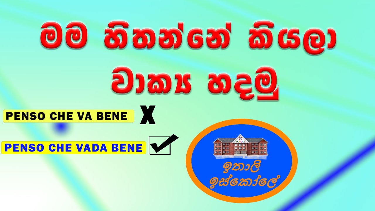 Italy Bashawa sinhalen, මම හිතන්නේ දාලා  වාක්‍ය,Lesson 65