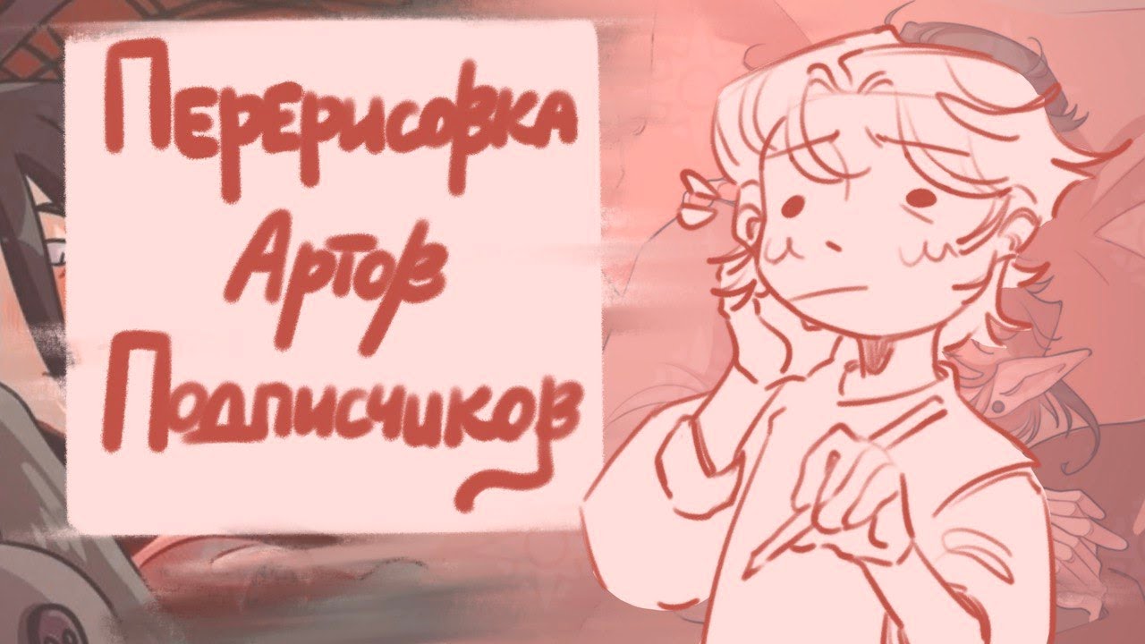 перерисовываю арты подписчиков и даю фидбэк