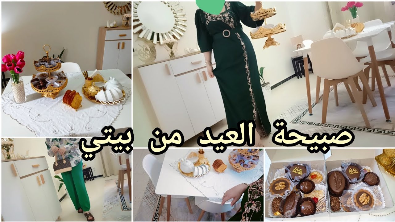 أجواء العيد 2024🎉صبيحة العيد من بيتي 🌛