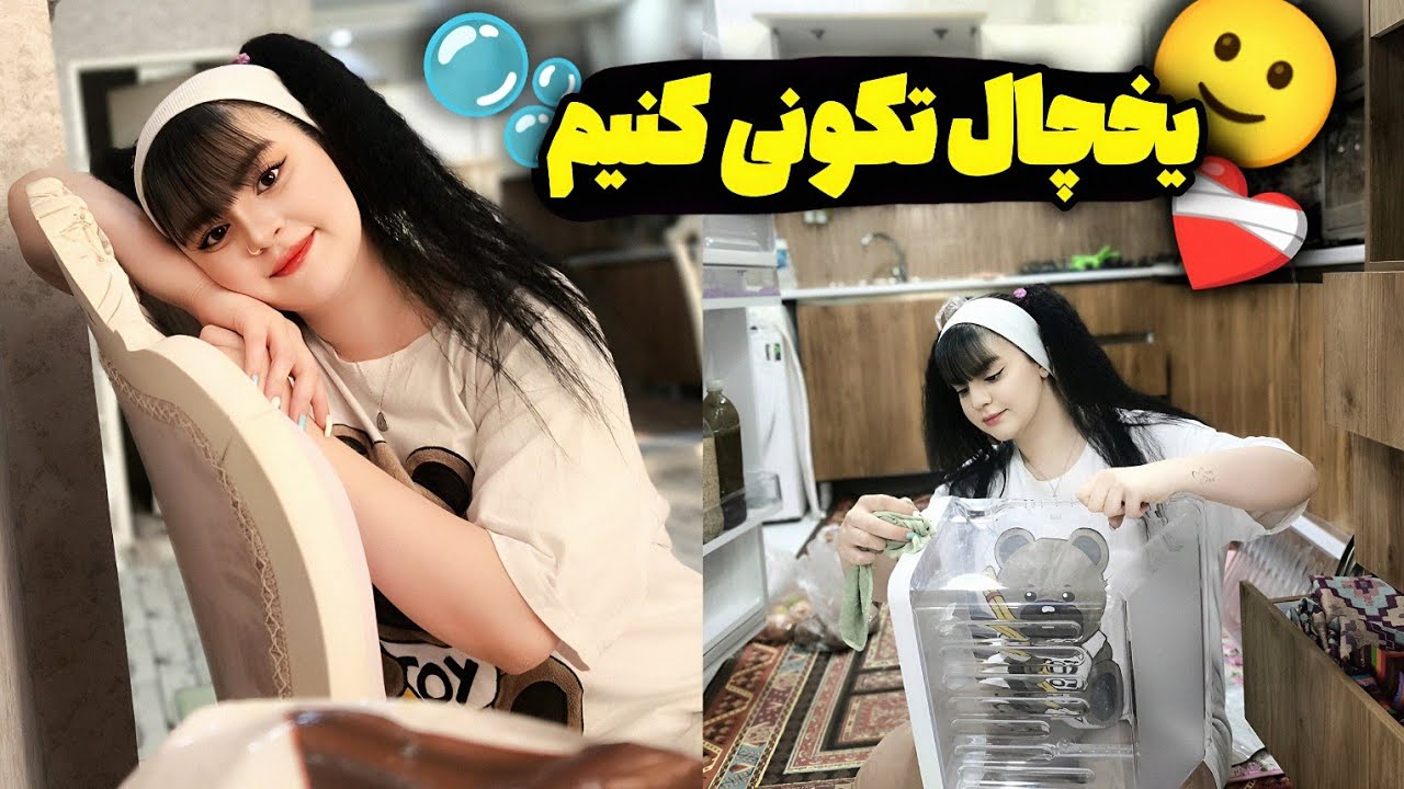 امروزیخچالوتمیزکنیم،کلی حرف دل دارم ❤️‍🩹🥲خونه تکونی
