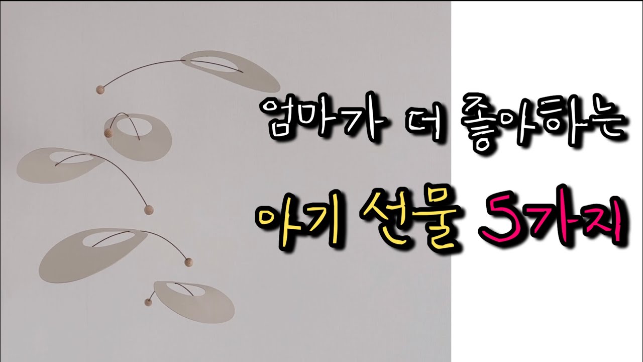 센스있는 아기 출산 돌 선물! 뻔한 선물 말고 엄마가 더 좋아하는 아기 선물 5가지 추천