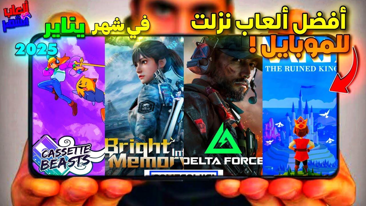 ألعاب الموبايل الأكثر إثارة لشهر يناير! 😍🔥 لا تفوّت هذه الألعاب! 🎮 للاندرويد وآيفون 2025