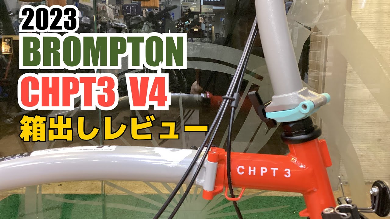 2023年　英国　BROMPTON  CHPT3 V4   箱出しレビュー　文句なしのカッコ良さ軽さ！　本物の折りたたみ